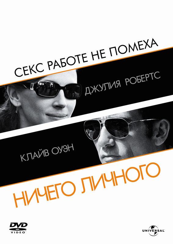 Ничего личного 2009 Смотреть Онлайн Бесплатно в Хорошем Качестве