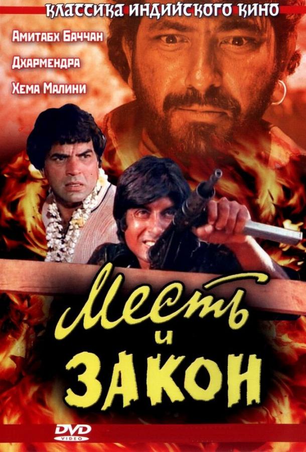 Фильм Месть и закон (1975) смотреть онлайн в HD качестве