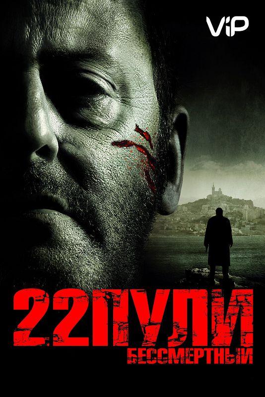 Фильм 22 пули: Бессмертный 2010 смотреть онлайн с Клоди Жансак и Кад Мерад