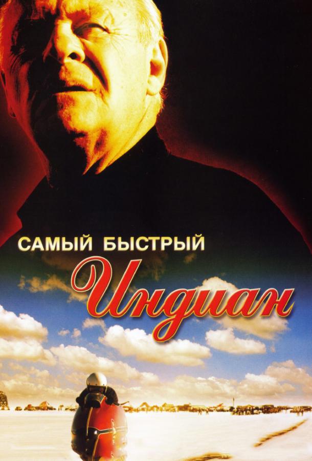 Фильм Самый быстрый Indian (2005) смотреть онлайн бесплатно